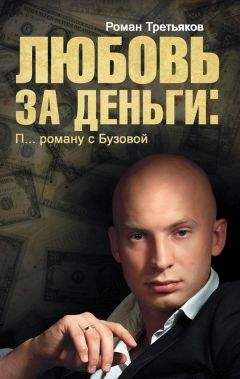 Роман Третьяков - Любовь за деньги. П… роману с Бузовой - Читать 📖 Читать онлайн 👀 Читаемые книги читать онлайн бесплатно 🔥 booksread-online.com