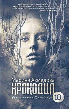 Марина Ахмедова - Крокодил - Читать 📖 Читать онлайн 👀 Читаемые книги читать онлайн бесплатно 🔥 booksread-online.com