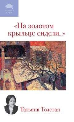 Татьяна Толстая - На золотом крыльце сидели... (сборник) - Читать 📖 Читать онлайн 👀 Читаемые книги читать онлайн бесплатно 🔥 booksread-online.com