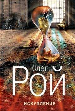 Олег Рой - Искупление - Читать 📖 Читать онлайн 👀 Читаемые книги читать онлайн бесплатно 🔥 booksread-online.com