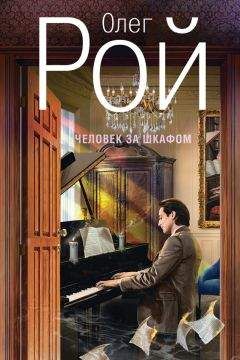 Олег Рой - Человек за шкафом - Читать 📖 Читать онлайн 👀 Читаемые книги читать онлайн бесплатно 🔥 booksread-online.com