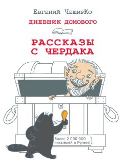 Евгений ЧеширКо - Дневник Домового. Рассказы с чердака - Читать 📖 Читать онлайн 👀 Читаемые книги читать онлайн бесплатно 🔥 booksread-online.com