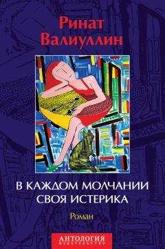 Ринат Валиуллин - В каждом молчании своя истерика - Читать 📖 Читать онлайн 👀 Читаемые книги читать онлайн бесплатно 🔥 booksread-online.com