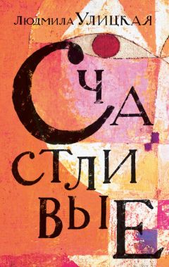 Людмила Улицкая - Счастливые (сборник) - Читать 📖 Читать онлайн 👀 Читаемые книги читать онлайн бесплатно 🔥 booksread-online.com