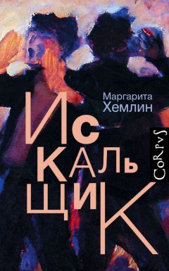 Маргарита Хемлин - Искальщик - Читать 📖 Читать онлайн 👀 Читаемые книги читать онлайн бесплатно 🔥 booksread-online.com