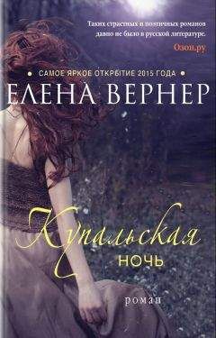 Елена Вернер - Купальская ночь - Читать | Читать онлайн | Читаемые книги читать онлайн бесплатно | booksread-online.com