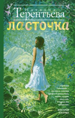 Наталия Терентьева - Ласточка - Читать | Читать онлайн | Читаемые книги читать онлайн бесплатно | booksread-online.com