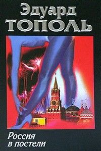 Эдуард Тополь - Россия в постели - Читать 📖 Читать онлайн 👀 Читаемые книги читать онлайн бесплатно 🔥 booksread-online.com