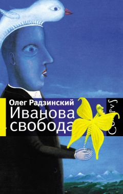 Олег Радзинский - Иванова свобода (сборник) - Читать | Читать онлайн | Читаемые книги читать онлайн бесплатно | booksread-online.com