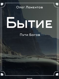 Олег Лементов - Бытие. Философский роман - Читать 📖 Читать онлайн 👀 Читаемые книги читать онлайн бесплатно 🔥 booksread-online.com