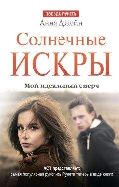 Анна Джейн - Солнечные искры. Мой идеальный смерч - Читать 📖 Читать онлайн 👀 Читаемые книги читать онлайн бесплатно 🔥 booksread-online.com