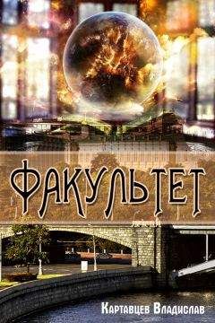 Владислав Картавцев - Факультет - Читать | Читать онлайн | Читаемые книги читать онлайн бесплатно | booksread-online.com
