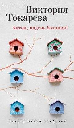 Виктория Токарева - Антон, надень ботинки! (сборник) - Читать | Читать онлайн | Читаемые книги читать онлайн бесплатно | booksread-online.com