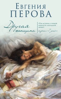 Евгения Перова - Другая женщина - Читать 📖 Читать онлайн 👀 Читаемые книги читать онлайн бесплатно 🔥 booksread-online.com