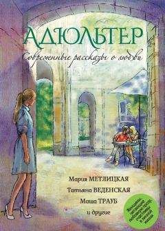 Маша Трауб - Современные рассказы о любви. Адюльтер - Читать | Читать онлайн | Читаемые книги читать онлайн бесплатно | booksread-online.com