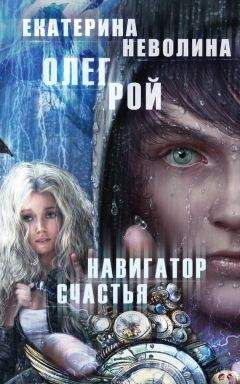 Олег Рой - Навигатор счастья - Читать 📖 Читать онлайн 👀 Читаемые книги читать онлайн бесплатно 🔥 booksread-online.com