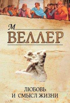 Михаил Веллер - Любовь и смысл жизни (сборник) - Читать 📖 Читать онлайн 👀 Читаемые книги читать онлайн бесплатно 🔥 booksread-online.com