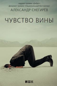 Александр Снегирёв - Чувство вины - Читать 📖 Читать онлайн 👀 Читаемые книги читать онлайн бесплатно 🔥 booksread-online.com