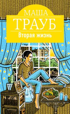 Маша Трауб - Вторая жизнь - Читать 📖 Читать онлайн 👀 Читаемые книги читать онлайн бесплатно 🔥 booksread-online.com