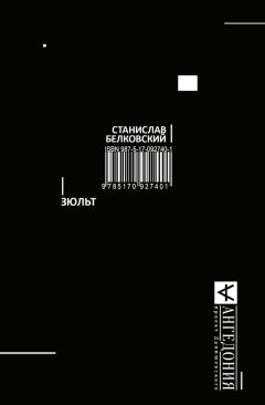 Станислав Белковский - Зюльт - Читать 📖 Читать онлайн 👀 Читаемые книги читать онлайн бесплатно 🔥 booksread-online.com
