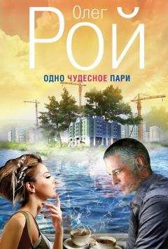 Олег Рой - Одно чудесное пари - Читать 📖 Читать онлайн 👀 Читаемые книги читать онлайн бесплатно 🔥 booksread-online.com