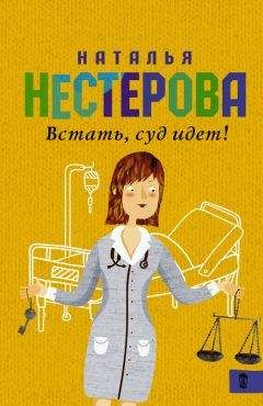 Наталья Нестерова - Встать, суд идет! (сборник) - Читать 📖 Читать онлайн 👀 Читаемые книги читать онлайн бесплатно 🔥 booksread-online.com