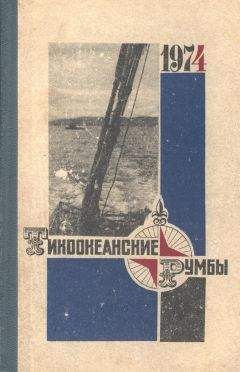 Георгий Яффе - Тихоокеанские румбы - Читать 📖 Читать онлайн 👀 Читаемые книги читать онлайн бесплатно 🔥 booksread-online.com