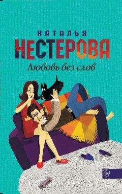 Наталья Нестерова - Любовь без слов (сборник) - Читать 📖 Читать онлайн 👀 Читаемые книги читать онлайн бесплатно 🔥 booksread-online.com