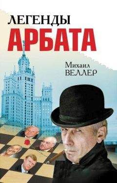 Михаил Веллер - Легенды Арбата (сборник) - Читать 📖 Читать онлайн 👀 Читаемые книги читать онлайн бесплатно 🔥 booksread-online.com
