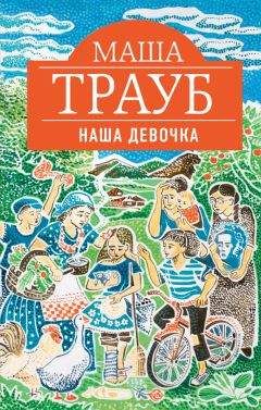 Маша Трауб - Наша девочка - Читать 📖 Читать онлайн 👀 Читаемые книги читать онлайн бесплатно 🔥 booksread-online.com