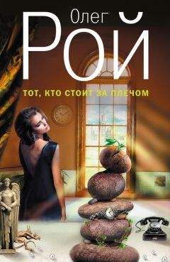 Олег Рой - Тот, кто стоит за плечом - Читать 📖 Читать онлайн 👀 Читаемые книги читать онлайн бесплатно 🔥 booksread-online.com