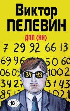 Виктор Пелевин - ДПП (НН) (сборник) - Читать 📖 Читать онлайн 👀 Читаемые книги читать онлайн бесплатно 🔥 booksread-online.com