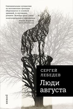Сергей Лебедев - Люди августа - Читать 📖 Читать онлайн 👀 Читаемые книги читать онлайн бесплатно 🔥 booksread-online.com