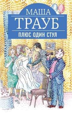 Маша Трауб - Плюс один стул - Читать 📖 Читать онлайн 👀 Читаемые книги читать онлайн бесплатно 🔥 booksread-online.com