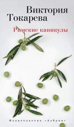 Виктория Токарева - Римские каникулы (сборник) - Читать | Читать онлайн | Читаемые книги читать онлайн бесплатно | booksread-online.com