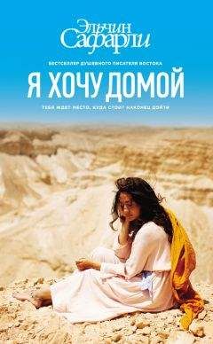 Эльчин Сафарли - Я хочу домой - Читать 📖 Читать онлайн 👀 Читаемые книги читать онлайн бесплатно 🔥 booksread-online.com