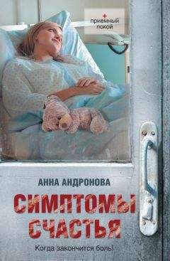 Анна Андронова - Симптомы счастья (сборник) - Читать 📖 Читать онлайн 👀 Читаемые книги читать онлайн бесплатно 🔥 booksread-online.com