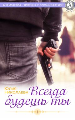 Юлия Николаева - Всегда будешь ты - Читать 📖 Читать онлайн 👀 Читаемые книги читать онлайн бесплатно 🔥 booksread-online.com