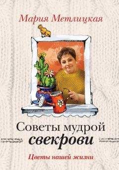 Мария Метлицкая - Цветы нашей жизни - Читать 📖 Читать онлайн 👀 Читаемые книги читать онлайн бесплатно 🔥 booksread-online.com
