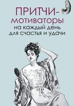 Елена Цымбурская - Притчи-мотиваторы на каждый день для счастья и удачи - Читать 📖 Читать онлайн 👀 Читаемые книги читать онлайн бесплатно 🔥 booksread-online.com