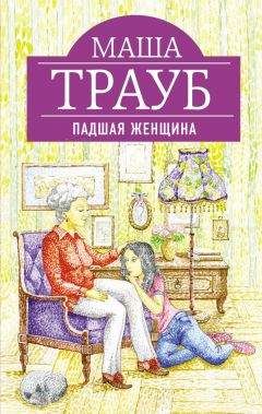 Маша Трауб - Падшая женщина - Читать 📖 Читать онлайн 👀 Читаемые книги читать онлайн бесплатно 🔥 booksread-online.com