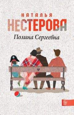 Наталья Нестерова - Полина Сергеевна - Читать 📖 Читать онлайн 👀 Читаемые книги читать онлайн бесплатно 🔥 booksread-online.com