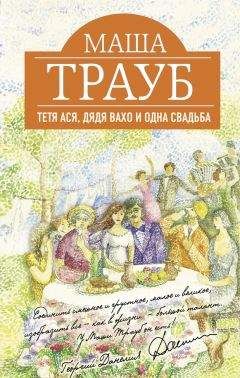 Маша Трауб - Тетя Ася, дядя Вахо и одна свадьба - Читать 📖 Читать онлайн 👀 Читаемые книги читать онлайн бесплатно 🔥 booksread-online.com