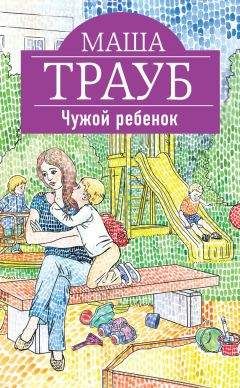 Маша Трауб - Чужой ребенок - Читать 📖 Читать онлайн 👀 Читаемые книги читать онлайн бесплатно 🔥 booksread-online.com