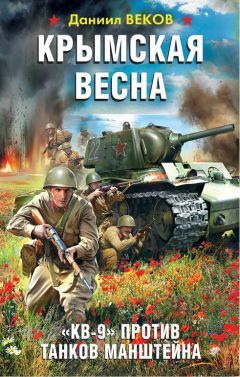 Даниил Веков - Крымская весна. «КВ-9» против танков Манштейна - Читать 📖 Читать онлайн 👀 Читаемые книги читать онлайн бесплатно 🔥 booksread-online.com