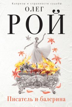 Олег Рой - Писатель и балерина - Читать 📖 Читать онлайн 👀 Читаемые книги читать онлайн бесплатно 🔥 booksread-online.com