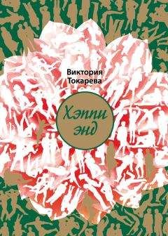 Виктория Токарева - Хэппи энд (сборник) - Читать | Читать онлайн | Читаемые книги читать онлайн бесплатно | booksread-online.com