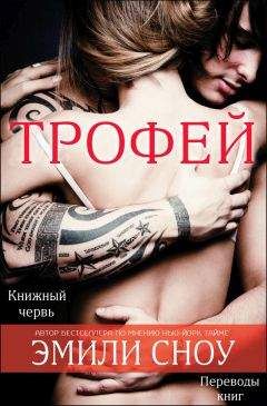 Эмили Сноу - Трофей (ЛП) - Читать 📖 Читать онлайн 👀 Читаемые книги читать онлайн бесплатно 🔥 booksread-online.com