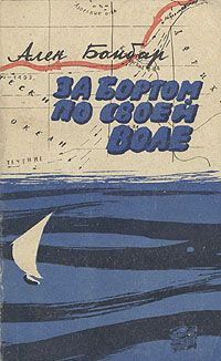 Ален Бомбар - За бортом по своей воле - Читать 📖 Читать онлайн 👀 Читаемые книги читать онлайн бесплатно 🔥 booksread-online.com