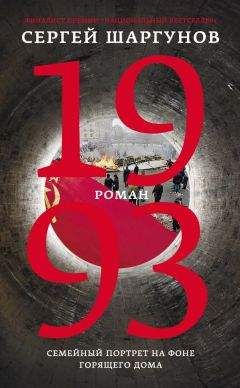 Сергей Шаргунов - 1993 - Читать | Читать онлайн | Читаемые книги читать онлайн бесплатно | booksread-online.com